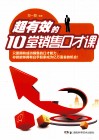 超有效的10堂销售口才课 封面