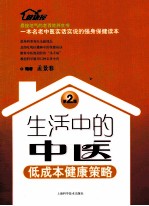 生活中的中医  低成本健康策略  第2版 封面