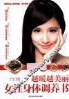 越暖越美丽  女性身体调养书 封面