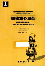 探秘童心深处  童话故事测验在发展、临床和跨文化心理学领域中的应用 封面