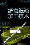 纸盒纸箱加工技术 封面
