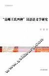 “高邮王氏四种”汉语语义学研究 封面