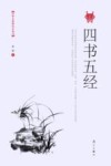 四书五经 封面
