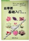 丝带绣基础入门 封面
