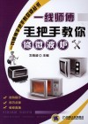 一线师傅手把手教你修微波炉 封面