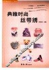 典雅时尚丝带绣 封面
