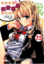 我的青春恋爱喜剧果然有问题  7.5 封面