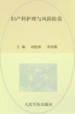 妇产科护理与风险防范 封面