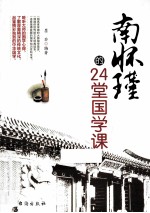 南怀瑾的24堂国学课 封面
