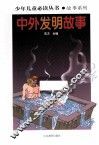中外发明故事 封面