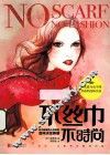 不丝巾  不时尚 封面