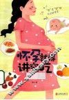 怀孕就得讲究吃  长胎不长肉，母婴都健康 封面