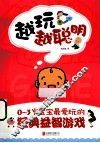 越玩越聪明  0-3岁宝宝最爱玩的经典益智游戏 封面