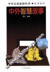 中外智慧故事 封面