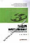 跨边界协同激励管理模式  中国汽车营销渠道的创新与实践 封面