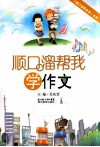 顺口溜帮我学作文 封面