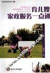 育儿嫂家政服务一点通 封面