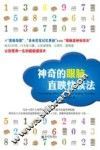 神奇的眼脑直映快读法 封面