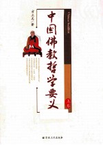 中国佛教哲学要义  上 封面