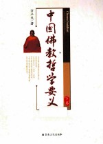 中国佛教哲学要义  下 封面