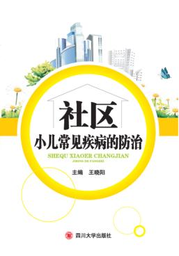社区小儿常见疾病的防治 封面