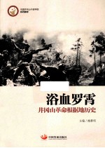浴血罗霄  井冈山革命根据地历史 封面