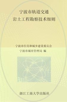 宁波市轨道交通岩土工程勘察技术细则  2013甬SS-02 封面