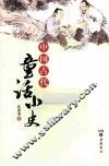 中国古代童话小史 封面
