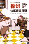 檬妈快乐育儿日记 封面