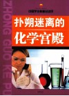 扑朔迷离的化学宫殿 封面