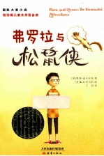 弗罗拉与松鼠侠 封面