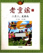 老童谣  二月二，龙抬头 封面