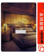 新饰家丛书  温馨居室 封面