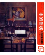 新饰家丛书  浪漫居室 封面