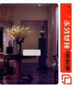 新饰家丛书  时尚居室 封面