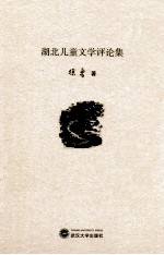 湖北儿童文学评论集 封面