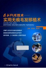 最新FUE技术  实用无痕毛发移植术 封面