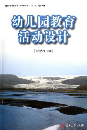 幼儿园教育活动设计 电子书封面
