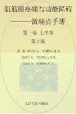 肌筋膜疼痛与功能障碍  激痛点手册  第1卷  上半身  第2版 封面