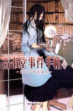 古书堂事件手帖  4  栞子与两张面具 封面