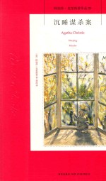阿加莎·克里斯蒂作品  25  沉睡谋杀案 封面