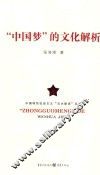 “中国梦”的文化解析 封面