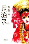 跟我去尼泊尔 封面