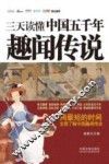 三天读懂中国五千年趣闻传说 封面