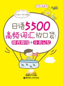 日语5500高频词汇放口袋  即查即用+分类记忆 封面