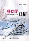 开口学日语 封面