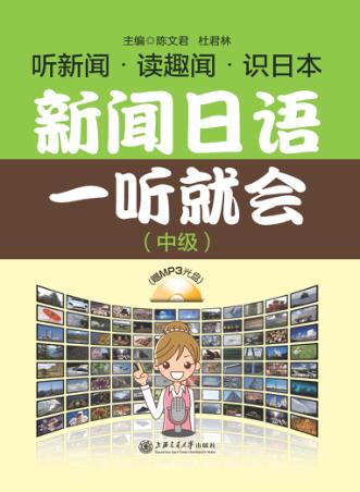 新闻日语一听就会  中级 封面