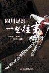 四川足球一些往事 封面