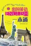 出国英语一本通 封面