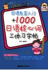 日语发音入门+1000日语核心词三体习字帖 封面